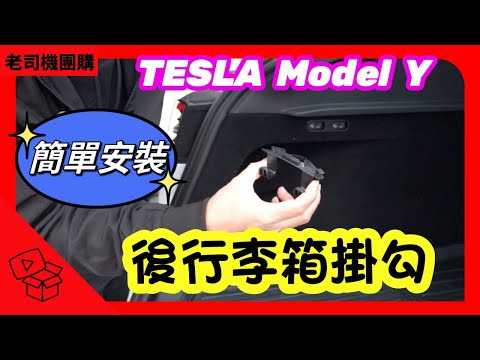 後行李箱掛勾！TESLA Model Y 老司機團購網！傑克你電電