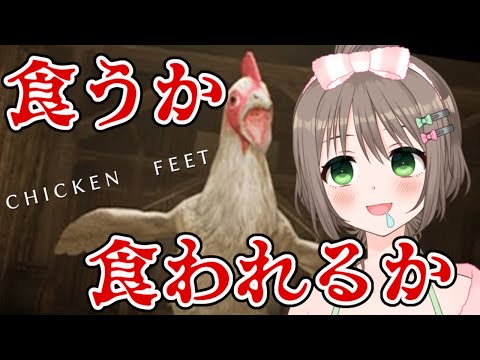 【Chicken Feet】巨大なニワトリが襲ってくるから食ってやろうと思う🍗🍴初見さん大歓迎💓【Vtuber/雑葉学美(ZoubaManabi)】