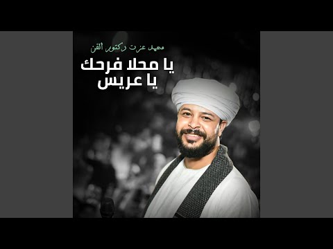 يا محلا فرحك يا عريس