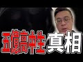 五億高中生真相｜媒體風向完全錯誤！黑令旗索命｜這就是靈媒素質？｜《鬼man＆阿道夫》feat.三龍法師｜廟宇 道教 奇廟搜羅 ｜#廟宇稽查員ep13 #奇廟搜羅 #五億高中生 #黑令旗