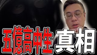 五億高中生真相｜媒體風向完全錯誤！黑令旗索命｜這就是靈媒素質？｜《鬼man＆阿道夫》feat.三龍法師｜廟宇 道教 奇廟搜羅 ｜#廟宇稽查員ep13 #奇廟搜羅 #五億高中生 #黑令旗