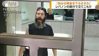 レバノン　銃持った男が銀行たてこもり　預金を要求(2022年8月12日)