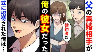 【漫画】父の再婚相手が俺の彼女だった→結婚式に来てほしいというので参加→当日とんでもないことに【スカッとする話】【朗読】【浮気】