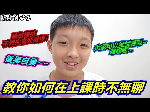 【浩呆講幹話#1】教各位如何在上課時不無聊！【浩呆 Haostay】