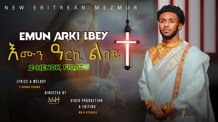 እሙን ዓርኪ ልበይ~Emun Arki Lbey~By Zemari Henok Fikadu~New Eritrean Orthodox Tewahdo Mezmur 2024