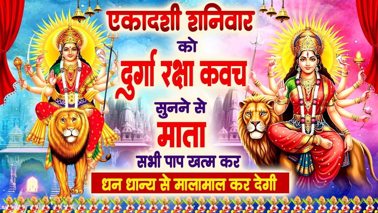 एकादशी शनिवार को #दुर्गा रक्षा कवच सुनने से अखंड सौभाग्य और धन के भंडार ...