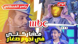 مشاري 7 رختر في برنامج نجوم صغار مع ياسر القحطاني على شاشة MBC ياسر 20 رختر، ابوي طلع في قناتي❤❤