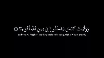 سورة النصر للقارئ ياسر الدوسري | Surah An-Nasr by Qari Yasser Al-Dosari