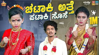 Chataki Atte Pataki Sose || Pataki Pori || VanshikaAnjaniKashyapa || Tamada media