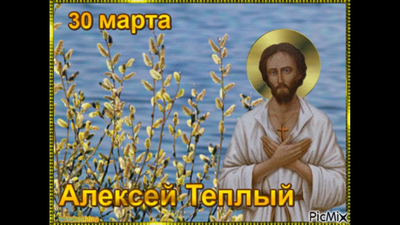 С днем алексея божьего человека картинки. С теплым Алексеем поздравления. День Святого Алексея теплого.