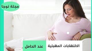 الالتهابات المهبلية عند الحامل وطرق علاجها -التهابات المهبل للحامل