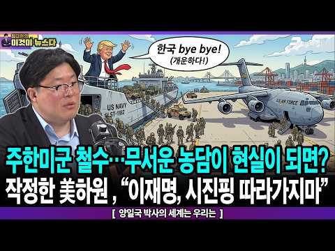 주한미군 철수…무서운 농담이 현실이 되면? / 작정한 美하원 , “이재명, 시진핑 따라가지마” - 양일국 박사의 세계는 우리는 [이것이 뉴스다] thumbnail