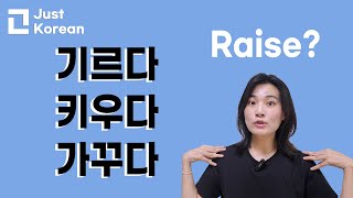 Korean vocabulary 기르다, 키우다, 가꾸다 Raise!