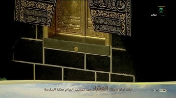 تلاوة فضيلة الشيخ د.‎#سعود_الشريم من صلاة العشاء 41441هـ ‎#شوال