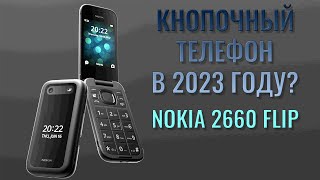 Кнопочный телефон в 2023 году! Nokia 2660 Flip ностальгический обзор