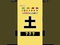 あなたは分かる⁉︎ 小学生で習う漢字! #クイズ #暇つぶし #shorts