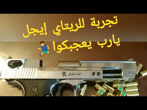 تجربه ٤ زوراكي ٢٩١٨ ٩١٧ ريتاي ايجل