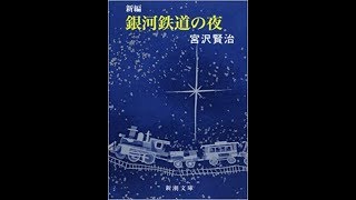 宮沢賢治『銀河鉄道の夜』読書会（2019 5 17）