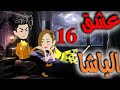 عشق الباشا الحلقة السادسة عشرة