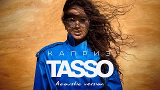 TASSO - Каприз (Премьера акустической версии, 2022) screenshot 5