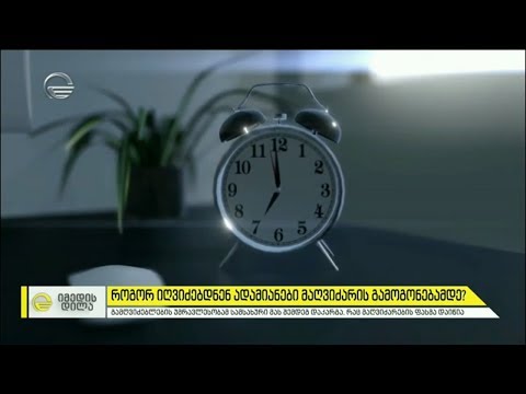 როგორ იღვიძებდნენ ადამიანები მაღვიძარას გამოგონებამდე