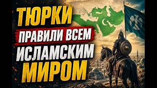 Тюрки и халифат: скрытая правда о власти