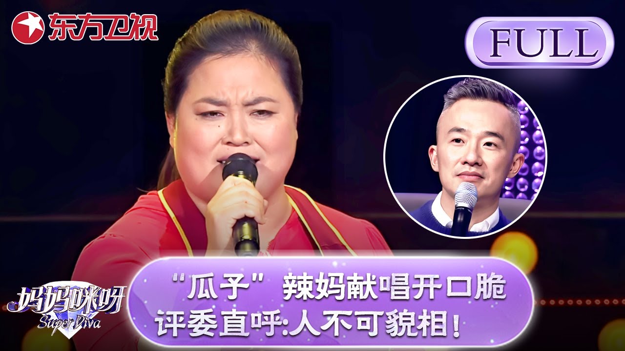 “瓜子”辣妈现场开口脆！一曲《向天再借五百年》，评委直呼：人不可貌相！【妈妈咪呀】#黄舒骏 #才艺表演 #程雷 #辣妈