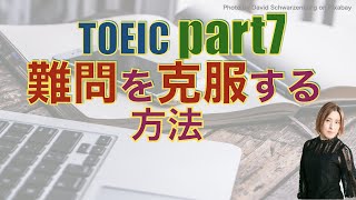 TOEICのpart7 "難問" 対策