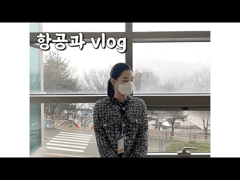 항공과 수시2차 응원영상 만들러 가는 vlog