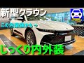 【新型クラウン】ボディの下まで!徹底的に内外装チェック!★CROWN★CROSSOVER G“Advanced・Leather Package”★FK7 HONDAくるまCHANNEL