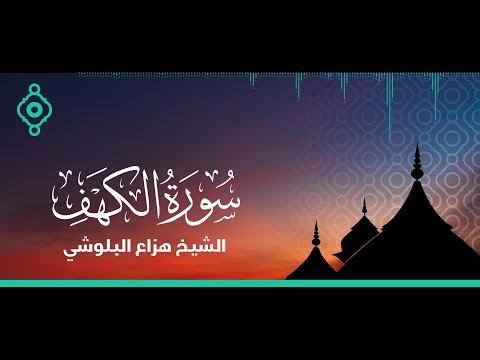 سورة الكهف مكررة بصوت هادئ القارئ هزاع البلوشي