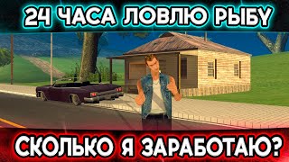 24 ЧАСА РЫБАЛКИ! СКОЛЬКО Я ЗАРАБОТАЛ НА ТРИНИТИ РП? (GTA SAMP)