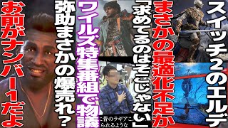 ワイルズNHK番組で開発風景が放送されるもユーザーから「そこじゃない」とツッコまれる..ワイルズ民、鬼にならないか?弥助爆死かと思われたが欧州で爆売れか..switch2版のエルデにパフォーマンス懸念