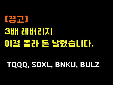 이것 모르고 3배 레버리지 투자했다가 쪽박 ㅠㅠ 왜 누구도 이야기 해주지 않았을까 