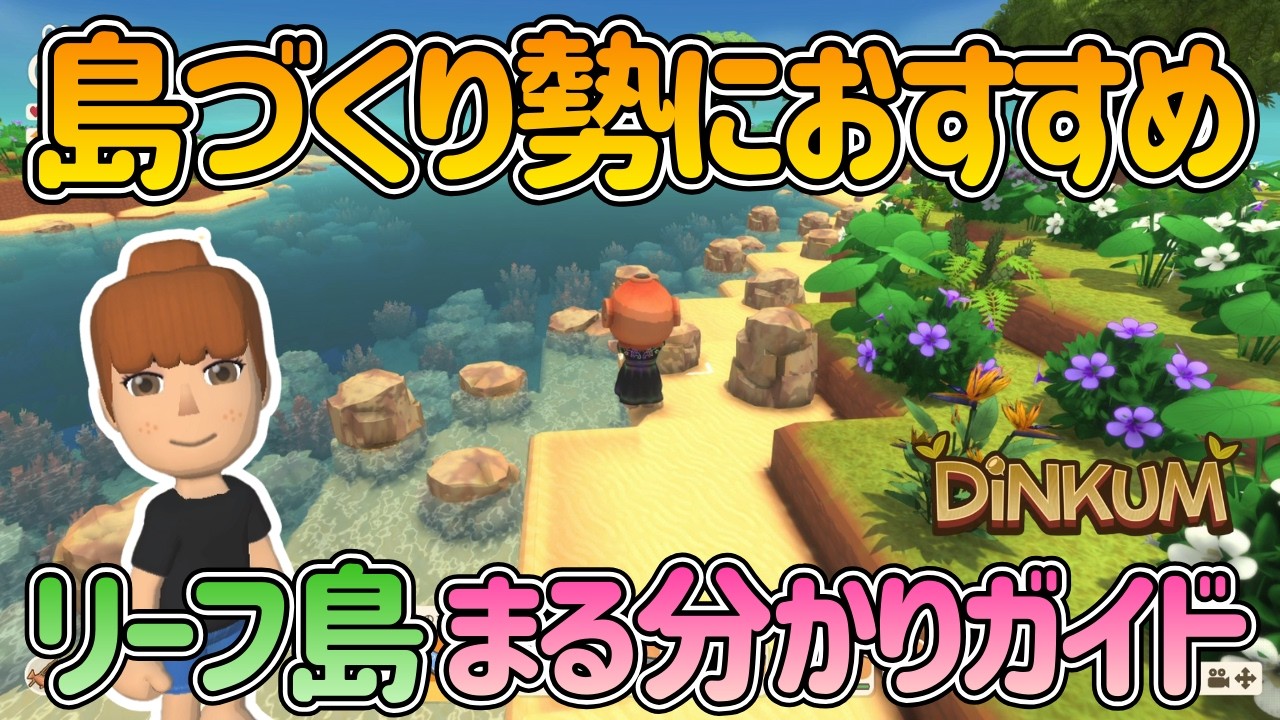 Dinkum Guide] Complete Guide to Island Reef! What to Bring and