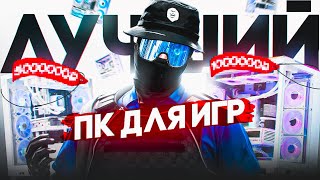 ИДЕАЛЬНЫЙ ПК ДЛЯ ГТА 5 РП❗️│ЛУЧШИЙ КОМПЬЮТЕР ДЛЯ ИГР 2025