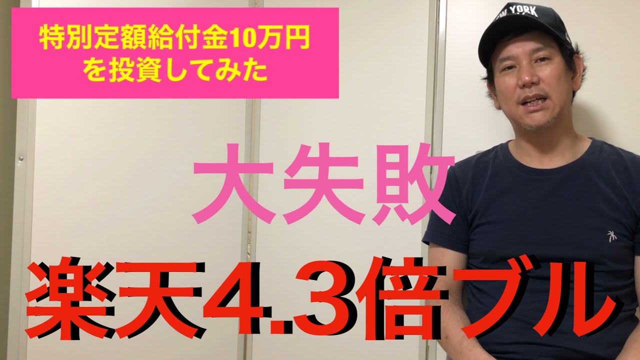 特別定額給付金の10万円を投資してみた。楽天日本株4.3倍ブル、3.8倍ベア。 - Youtube