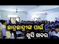 ଛାତ୍ରଛାତ୍ରୀଙ୍କ ପାଇଁ ଖୁସି ଖବର| Latest news|today News|update News|current news|Odisha khabar|News