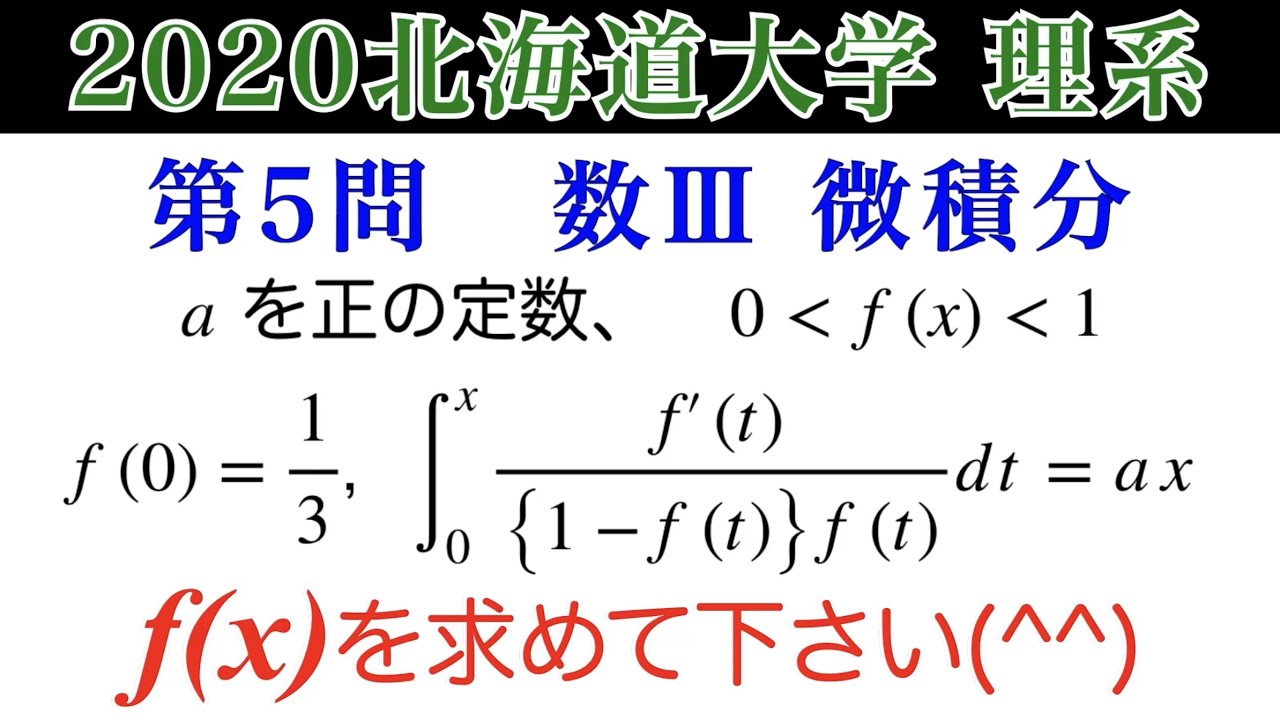 2020北海道大学】理系第5問 数Ⅲ微積分 - YouTube