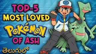 Most Loved Pokemons of Ash Ketchum In Telugu || Top Powerfull Pokemon of Ash || Pokemon in telugu