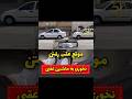 برای تنظیم فاصله در دنده عقب به ایینه وسط توجه کن آموزش رانندگی یادگیری ماشین اموزش Amozesh