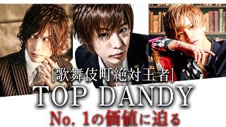 歌舞伎町の絶対王者「TOP DANDY」そこでNo. 1ホストになる価値に迫る!!「TOP DANDY」No. 1の価値