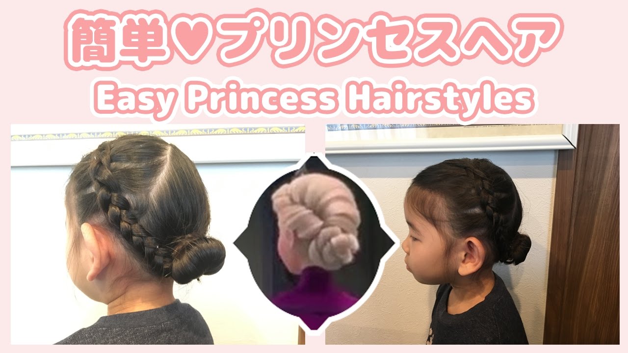 プリンセス風ヘアアレンジ 簡単おすすめ動画10選 アナやエルサも ドレスに映える アソビフル