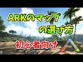 【ARKゆっくり解説】初心者向けARKのマップの選び方