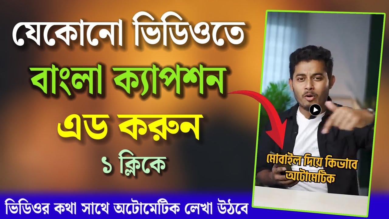 ভিডিওতে বাংলা ক্যাপশন কিভাবে বসাবো!ভিডিওতে কিভাবে বাংলাsubtitle এড করবো!caption generator for video