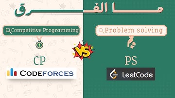 ليه لازم تعرف الفرق بين Problem Solving وCompetitive Programming