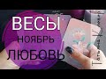 ВЕСЫ- НОЯБРЬ- ЛЮБОВЬ. Таро прогноз на ЛЕНОРМАН.