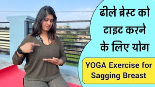 Yoga asanas to Firm Up Sagging Breast | Loose Breast Size Exercise | @Yogawale