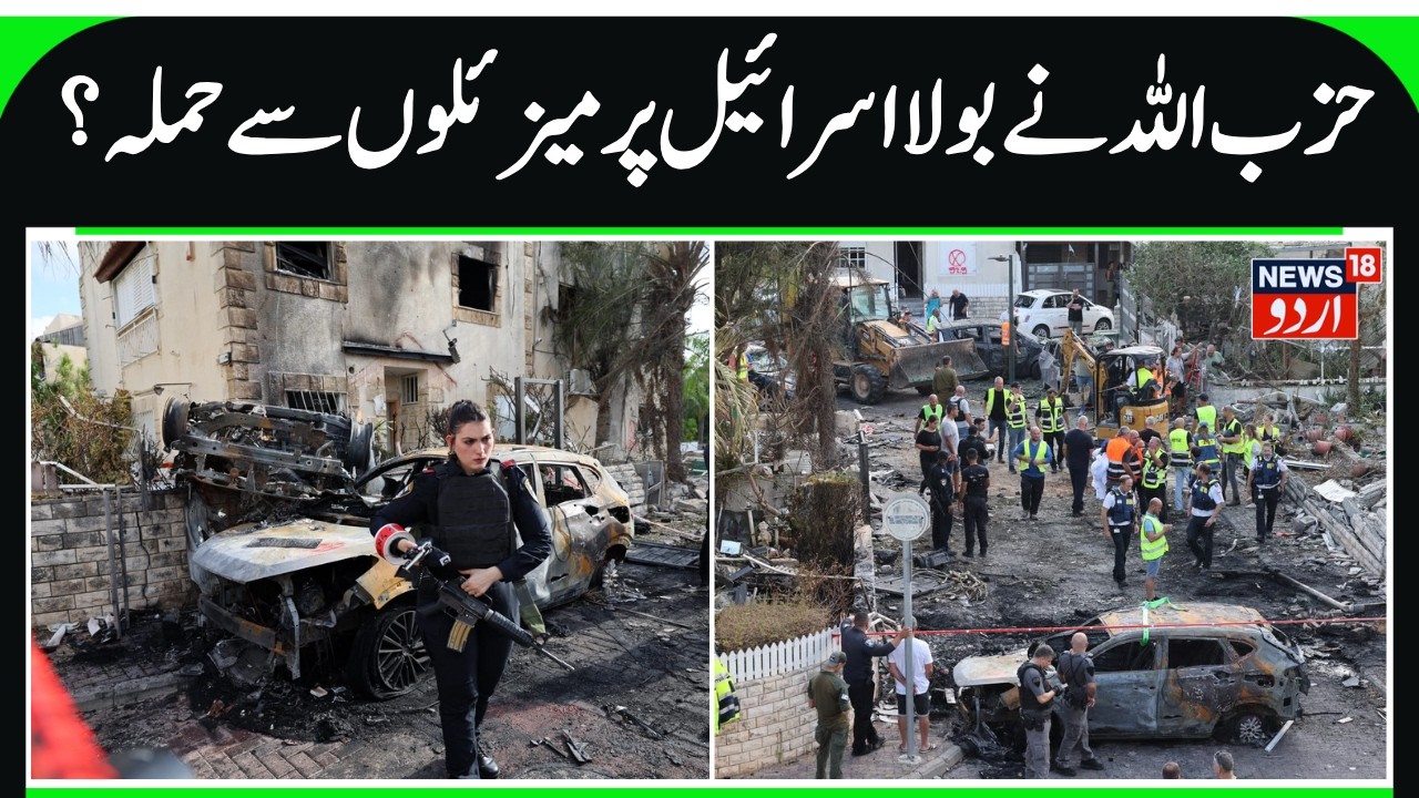 “Hezbollah Fires Rockets at Northern Israel; Sirens Wail in Haifa” | News18Urdu