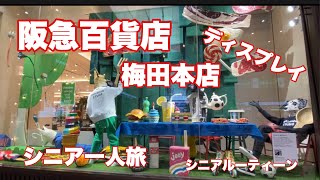 阪急百貨店 梅田本店前大通理 ディスプレイ シニア一人旅 シニアルーティーン Youtube
